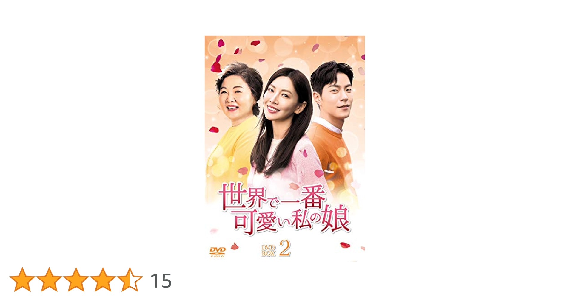 【韓国ドラマ】DVD『世界で一番可愛い私の娘』(全話) レンタル落ち Amazon.co.jp: 世界で一番可愛い私の娘 【全36巻】 レンタル版