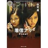 着信アリ　Final (角川ホラー文庫)