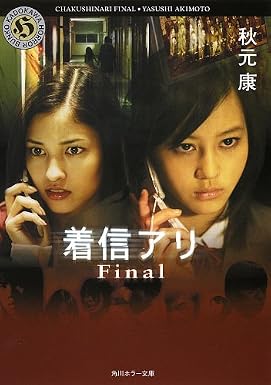 着信アリ Final (角川ホラー文庫)