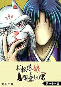 お転婆娘と顔無しの男【単話版】(48) (GANMA!)