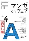 マンガ on ウェブ第4号　side-A　無料お試し版 [雑誌] マンガ on ウェブ　無料お試し版 (佐藤漫画製作所)