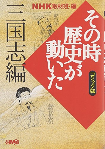 Amazon.co.jp: NHK「その時歴史が動いた」取材班: 本