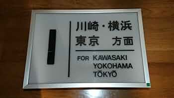 鉄道部品　駅表示板 51QPXaJwdyL._UF350,350_QL50_.jpg