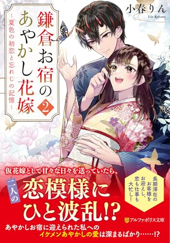 鎌倉お宿のあやかし花嫁: ~夏色の初恋と忘れじの記憶~ (2) (アルファポリス文庫)