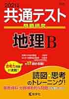共通テスト問題研究 地理B (2021年版共通テスト赤本シリーズ