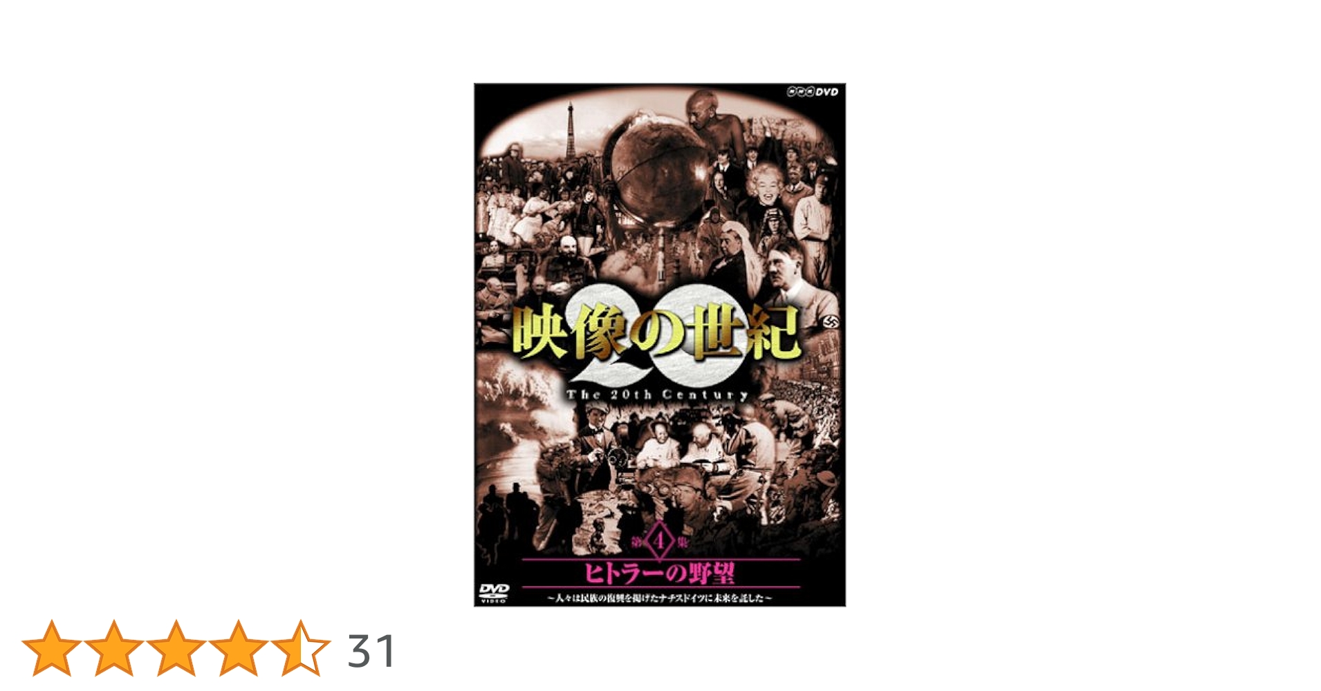 NHK 映像の世紀 第4集 ヒトラーの野望 DVD 21225AA.jpg?2.1.35a2