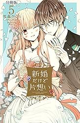 新婚だけど片想い 分冊版（11） (なかよしコミックス) | 雪森さくら
