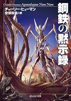 鋼鉄の黙示録 (創元SF文庫)