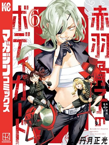 赤羽骨子のボディガード(6) (週刊少年マガジンコミックス)の表紙画像