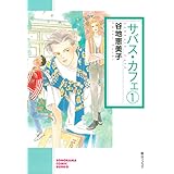サバス・カフェ（1） (ソノラマコミック文庫)