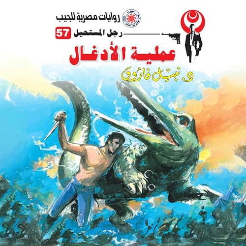 عملية الأدغال Audiolivro Por د. نبيل فاروق capa