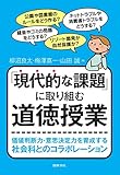 「現代的な課題」に取り組む道徳授業 価値判断力・意思決定力を育成する社会科とのコラボレーション
