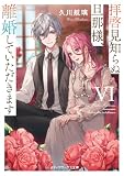 拝啓見知らぬ旦那様、離婚していただきますVI (メディアワークス文庫)
