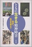 ともに生きる精神障害: 地域へ、孤立を超えて