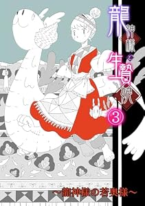 龍神様と生贄娘(3) (ロマ☆プリ)