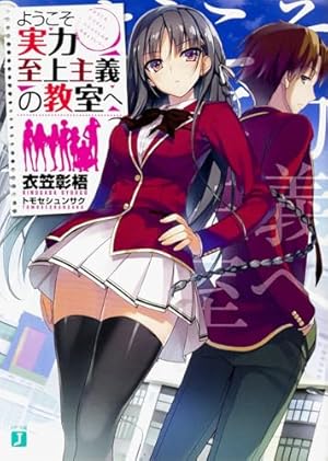 Amazon.co.jp: ようこそ実力至上主義の教室へ √堀北 1 (MF