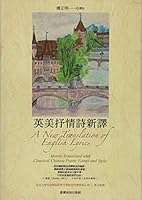 英美抒情詩新譯 9570526963 Book Cover
