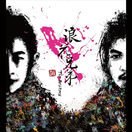 Amazon Music - 浪花兄弟のThe Drifters - Amazon.co.jp
