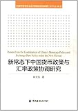 新常态下中国货币政策与汇率政策协调研究