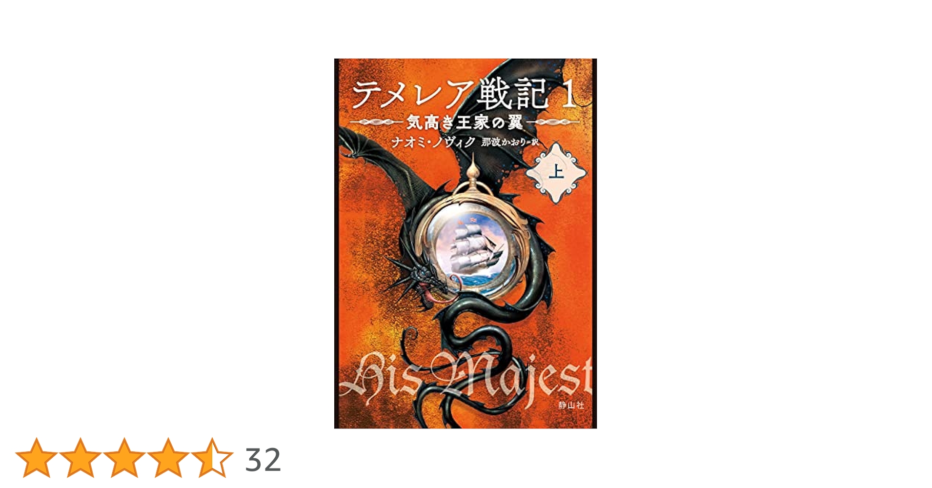 テメレア戦記1～8最新刊まで。 Amazon.co.jp: テメレア戦記 気高き王家の翼 上 電子書籍