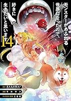 モンスターがあふれる世界になったので、好きに生きたいと思います（14）