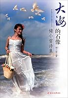 大海的石像 储小雷诗集 9888310615 Book Cover