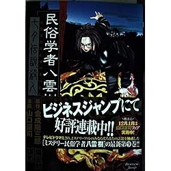 Amazon.co.jp: ミステリー民俗学者 八雲樹 1~9巻セット : 本