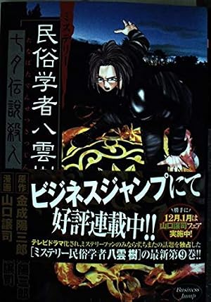 ミステリー民俗学者八雲樹 6 (ヤングジャンプコミックス) | 山口 譲司