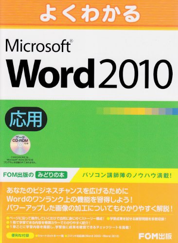 よくわかるMicrosoft Word 2010応用