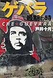 ゲバラ最期の時 (集英社文庫)