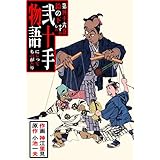 弐十手物語46　鈴の下 (マンガの金字塔)