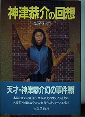 神津恭介の回想』｜感想・レビュー - 読書メーター