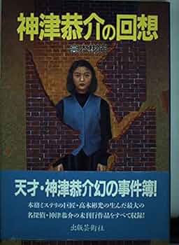 Amazon.co.jp: 神津恭介の回想 : 高木 彬光: 本