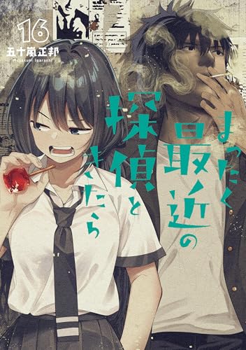 まったく最近の探偵ときたら16 (電撃コミックスNEXT)