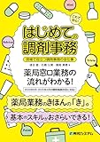 これで安心！ はじめての調剤事務 現場で役立つ調剤事務の全仕事
