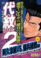 【中古】 代紋ＴＡＫＥ２ 阿久津ＶＳ．傭兵緒戦編/講談社/渡辺潤（漫画家） 代紋TAKE2 阿久津組VS.傭兵緒戦編 アンコール刊行 (プラチナ