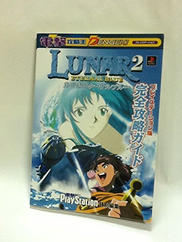 ルナ2 エターナルブルー プレイステーション版 完全攻略ガイド (電撃攻略王)