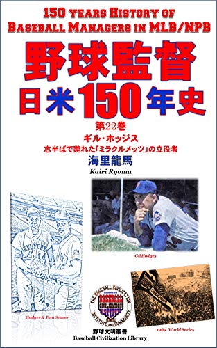 150 Years History of Baseball Managers in MLB and NPB volume22: Gil Hodges The Outstanding Leader of Miracle Mets 150 Years History of Basball Managers ... Civilization Library) (Japanese Edition)