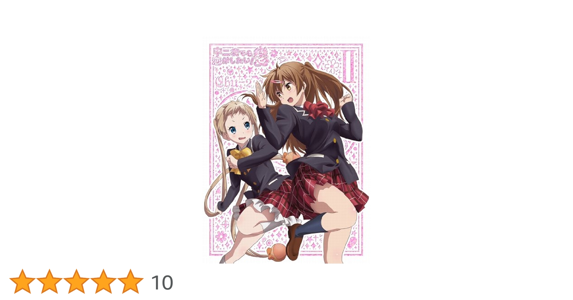 Amazon.co.jp: 中二病でも恋がしたい! 戀 (2) [Blu-ray] : 福山