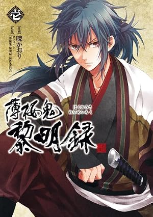 薄桜鬼 黎明録 壱 感想 レビュー 試し読み 読書メーター 薄桜鬼 黎明録 壱 感想 レビュー 試し読み 読書メーター