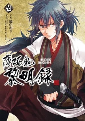 Amazon.co.jp: 薄桜鬼 黎明録 壱 (シルフコミックス) : 暁 かおり