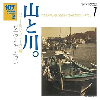 Amazon.co.jp: 107 SONG BOOK VOL.7 山と川。フィールド・フォーク編