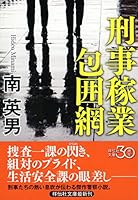 刑事稼業 包囲網 4396341660 Book Cover