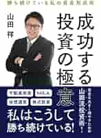 Amazon.co.jp: 成功する投資の極意: 勝ち続けている私の資産形成