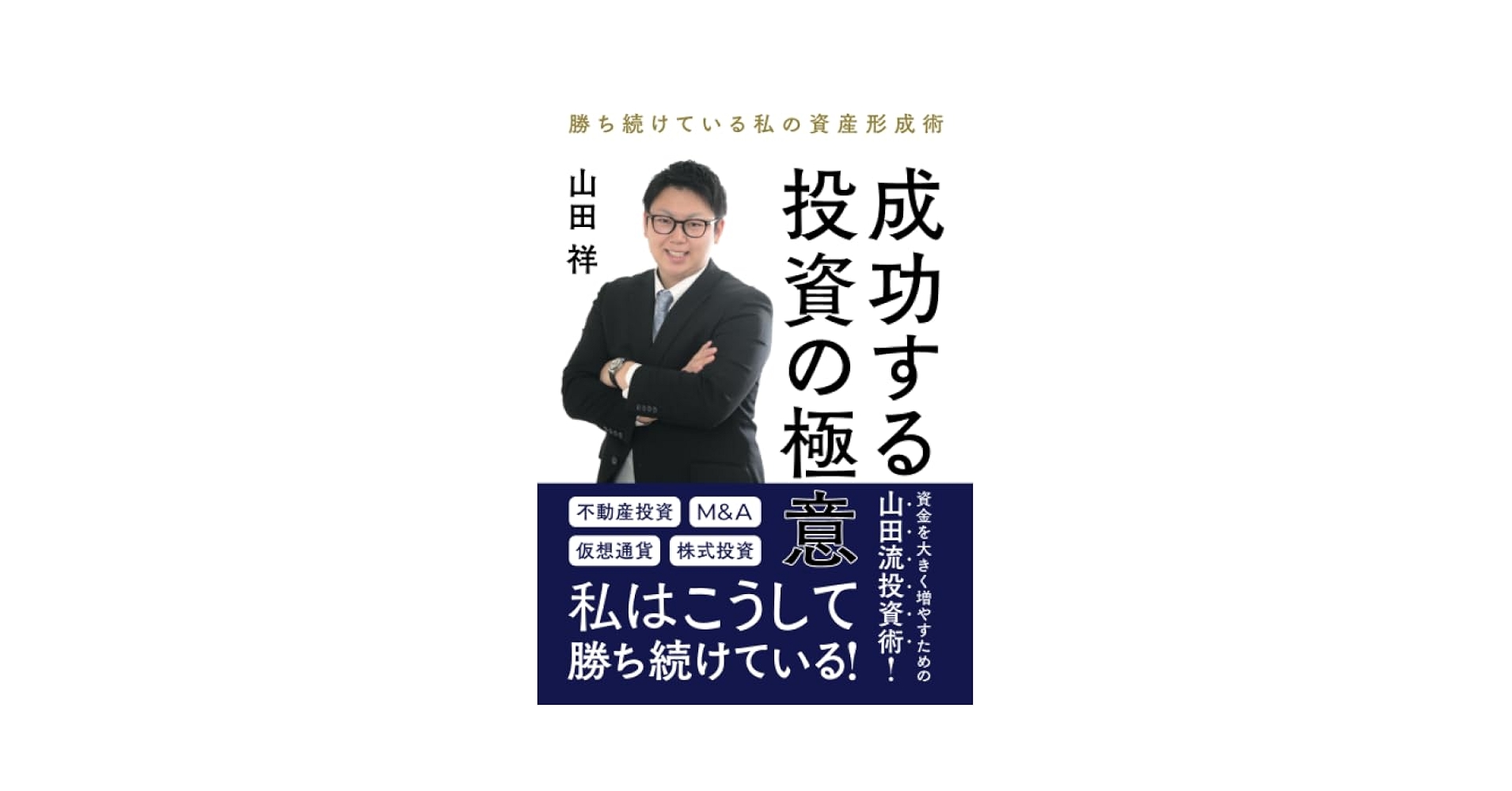 Amazon.co.jp: 成功する投資の極意: 勝ち続けている私の資産形成