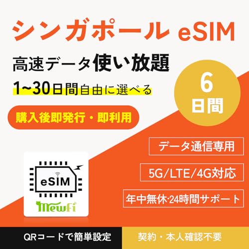 Amazon.co.jp: 【eSIM】シンガポール eSIM 6日間 高速データ通信は