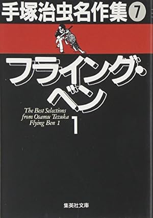 手塚治虫名作集 (9) | 手塚 治虫 |本 | 通販 | Amazon