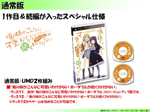 Amazon.co.jp: 俺の妹がこんなに可愛いわけがない ポータブルが