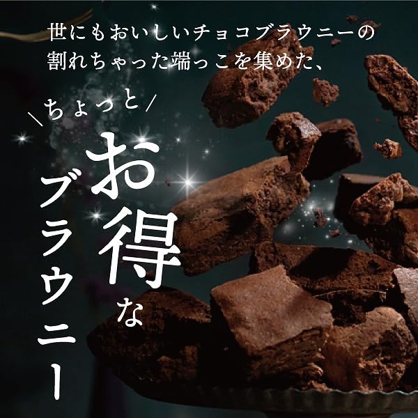 Amazon | 【お得 世にも美味しい割れチョコブラウニー 食べ比べセット