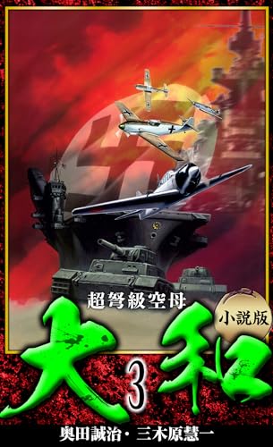 【小説】超弩級空母大和 完全版 3 (アルト出版)